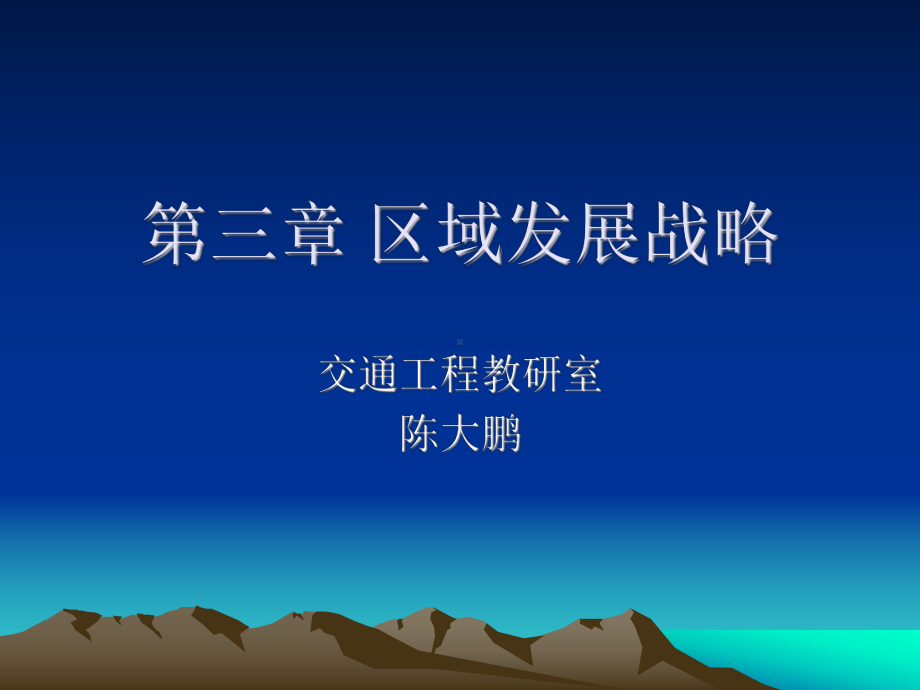 区域发展战略课件.ppt_第1页