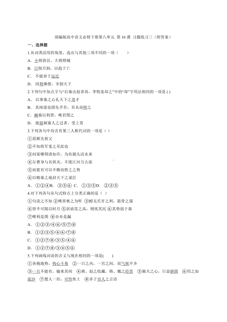 16.《阿房宫赋》《六国论》同步练习—2020-2021学年统编版高中语文必修下册第八单元.docx_第1页