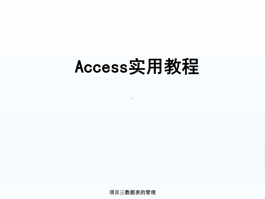 Access实用教程项目3-数据表的管理课件.ppt_第1页