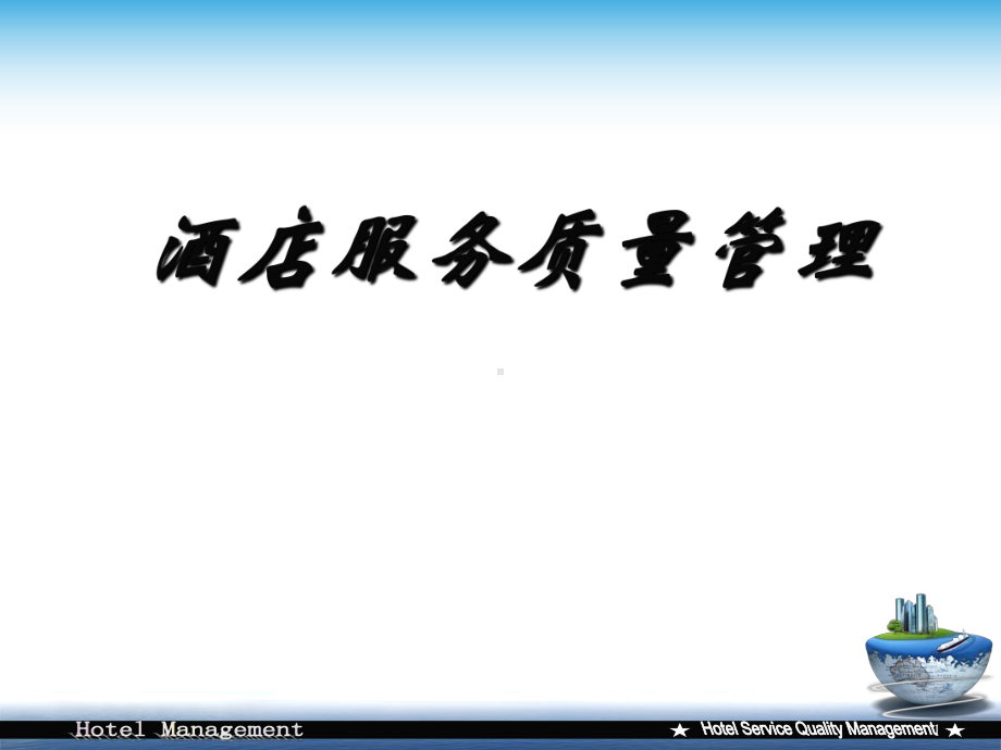 酒店服务质量管理课件.ppt_第1页