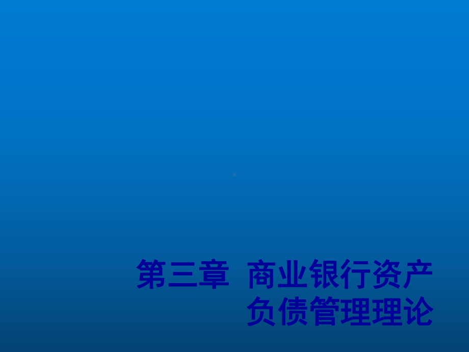 商业银行经营管理第三章-商业银行资产负债管理理论课件.ppt_第1页