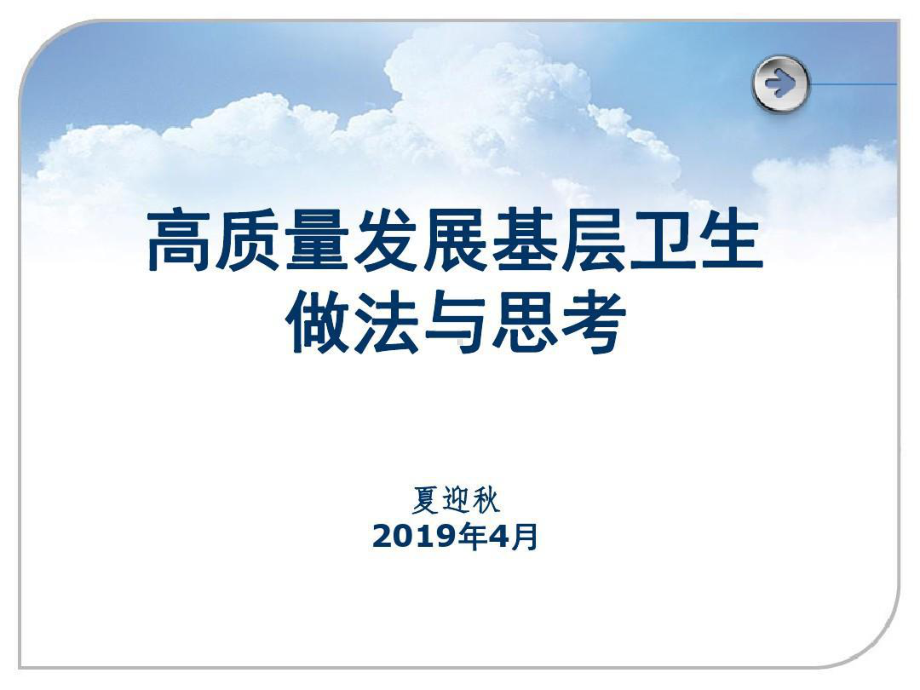 高质量发展基层卫生做法与思考60页PPT课件.ppt_第1页