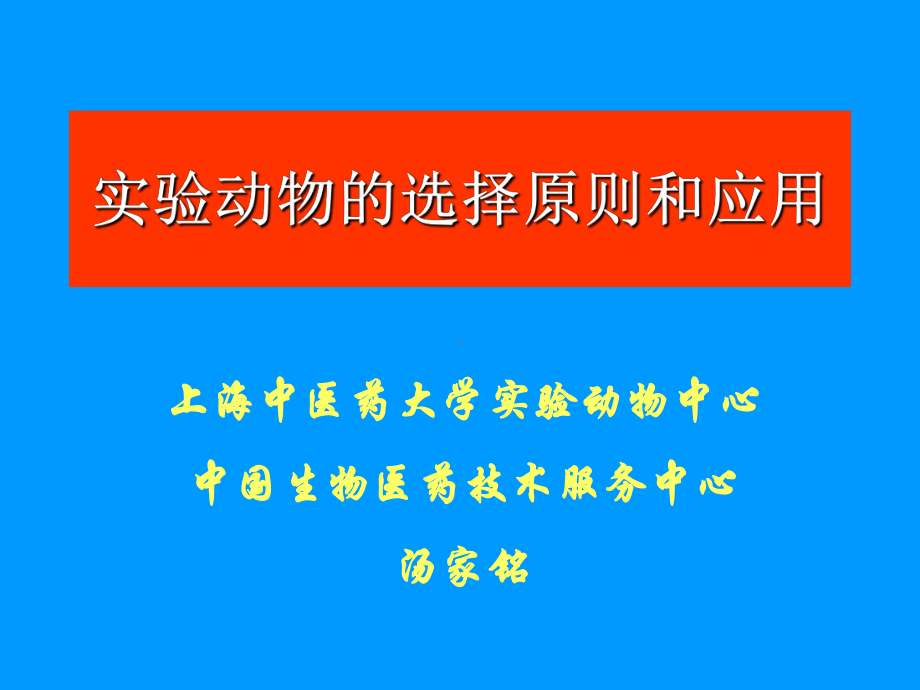 动物试验前的准备和动物试验质量监控课件.ppt_第1页