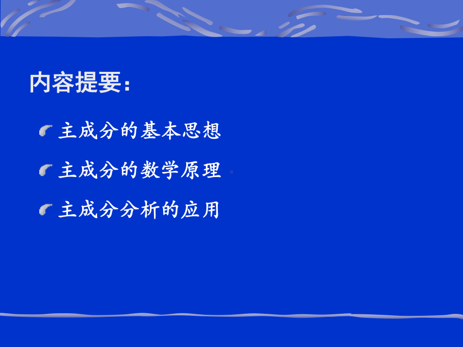 主成分分析课件.ppt_第2页