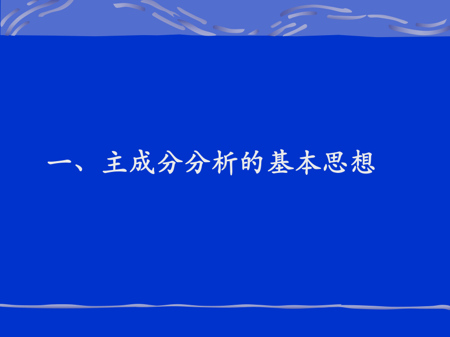 主成分分析课件.ppt_第3页