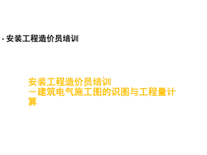 电气施工图识图与工程量计算实例80页课件.ppt