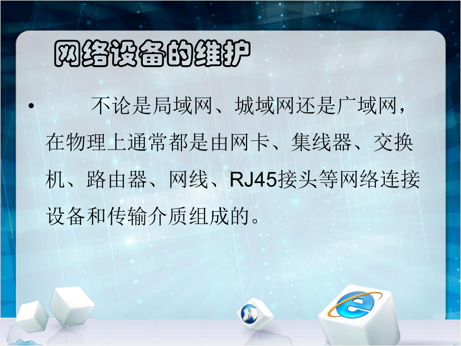 网络设备维护要求及常见网络故障的处理-41页精选课件.ppt_第3页