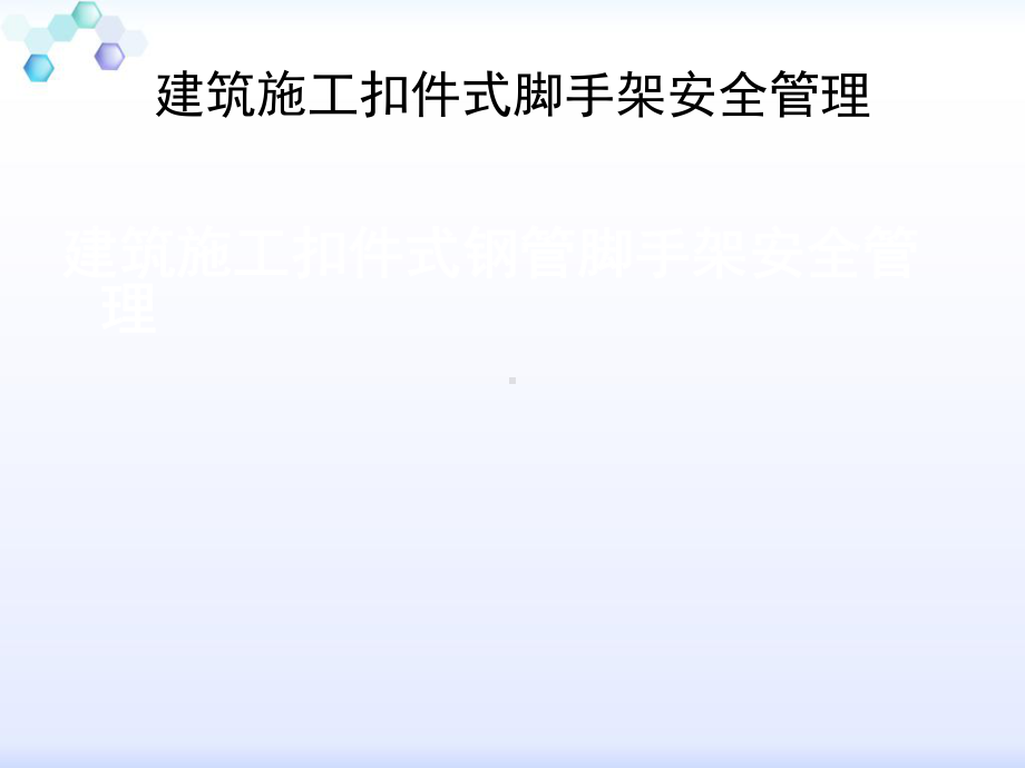 建筑施工安全管理及扣件式脚手架安全管理专题培训教课件.ppt_第1页