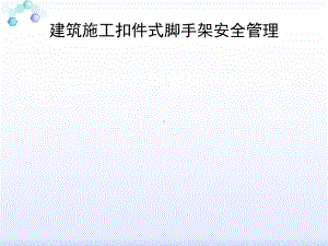 建筑施工安全管理及扣件式脚手架安全管理专题培训教课件.ppt