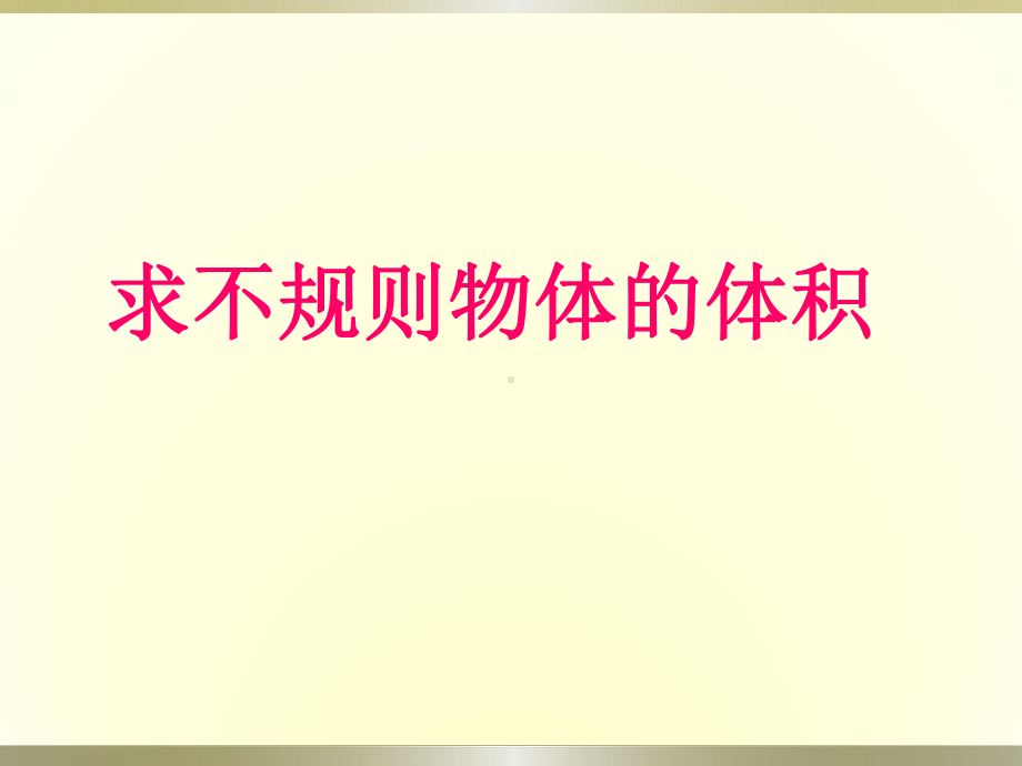 五年级下册数学用排水法求不规则物体体积课件.ppt_第1页