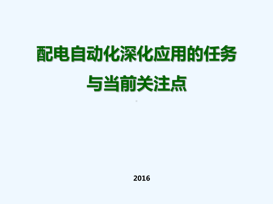 配电自动化深化应用课件.ppt_第1页