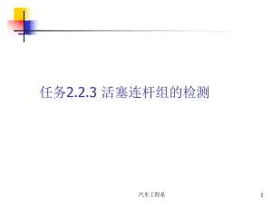 任务223活塞连杆组的检测课件.ppt