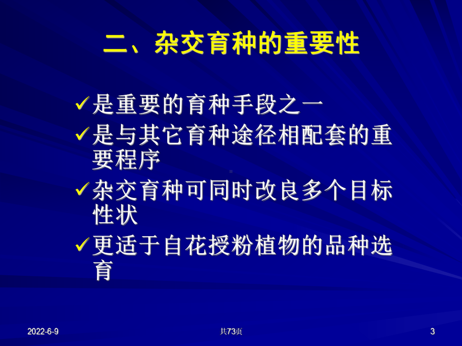 作物育种学总论第5章第五章杂交育种分析课件.ppt_第3页