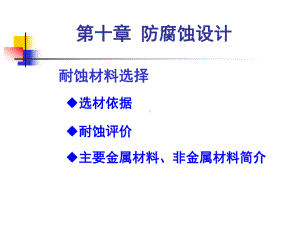 防腐蚀设计课件.ppt