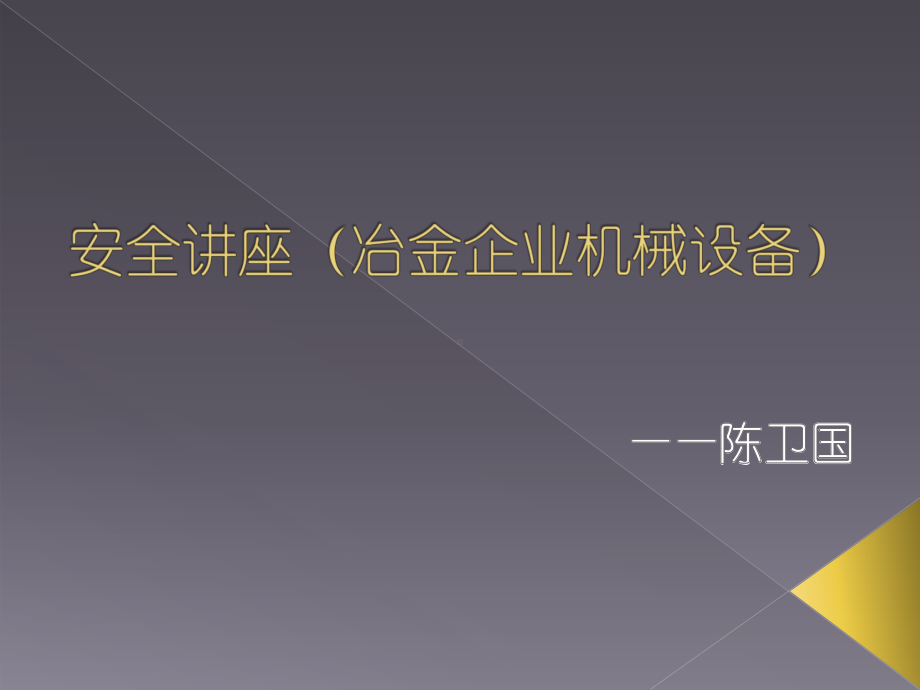 在工业企业中常用的探伤设备有四大类1、磁粉探伤、课件.ppt_第1页