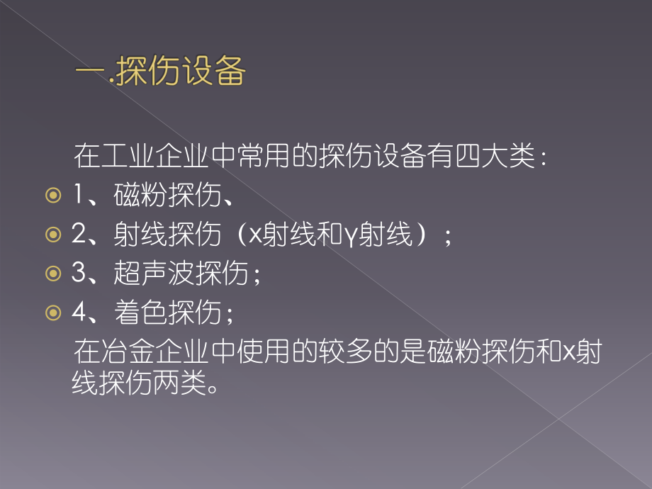 在工业企业中常用的探伤设备有四大类1、磁粉探伤、课件.ppt_第2页