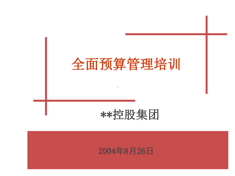 全面预算管理培训PPT.ppt课件.ppt_第1页