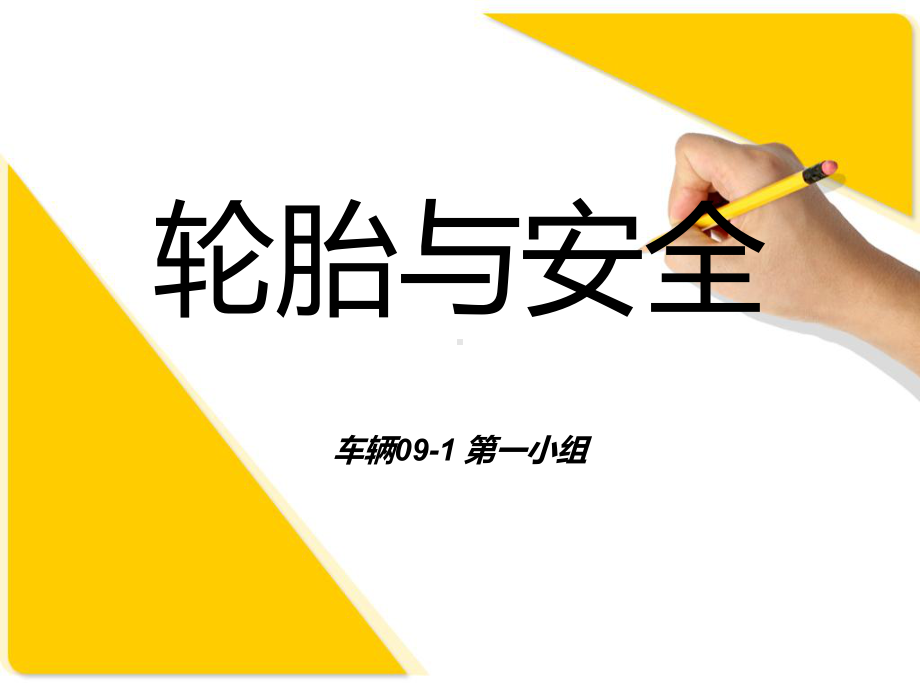 轮胎与安全分析课件.ppt_第1页