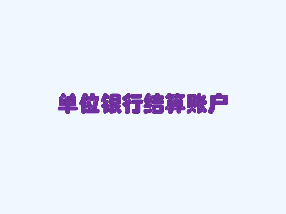 单位银行结算账户(ppt-15页)课件.ppt_第1页