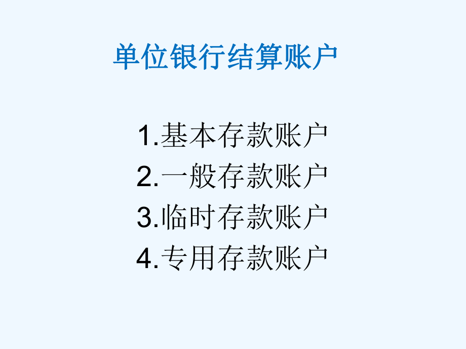 单位银行结算账户(ppt-15页)课件.ppt_第2页