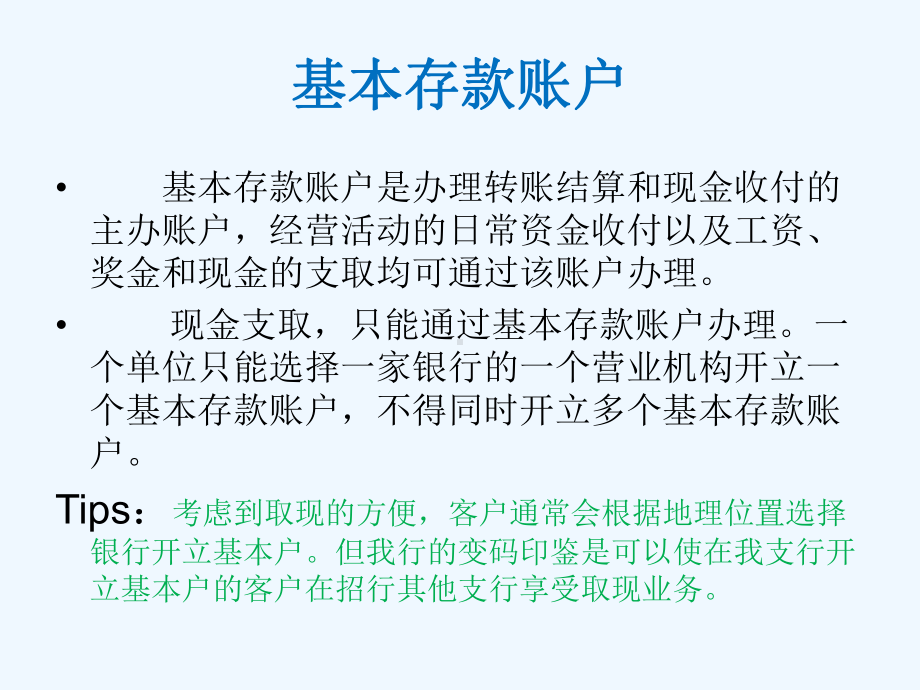 单位银行结算账户(ppt-15页)课件.ppt_第3页