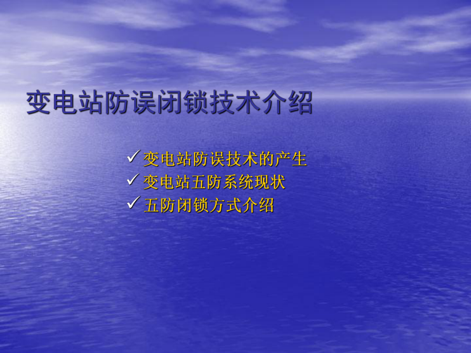 五防基础知识培训课件.ppt_第2页