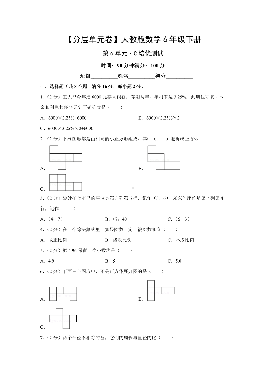 人教版数学六年级下册（分层单元卷）第6单元-C培优测试（有答案）.docx_第1页