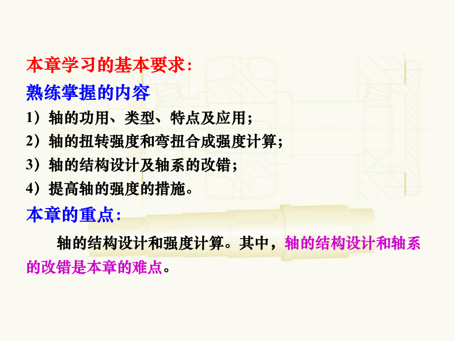 精选《机械设计》第九版高等教育出版社第15章轴资课件.ppt_第2页