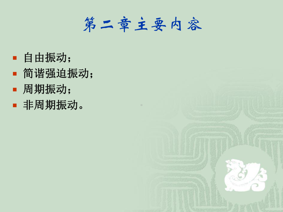 精选第二章单自由度系统资料课件.ppt_第2页