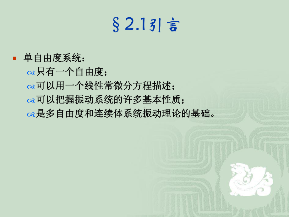 精选第二章单自由度系统资料课件.ppt_第3页