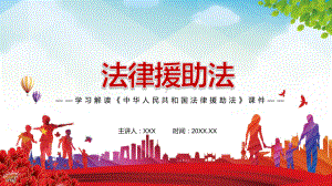 图文坚持以人民为中心2021年新制定《法律援助法》讲解PPT课件.pptx