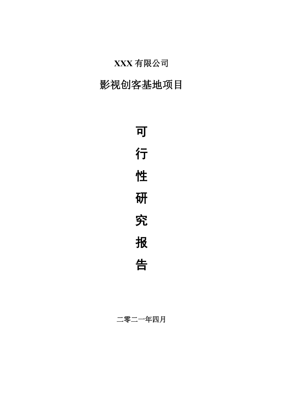 影视创客基地建设项目可行性研究报告申请建议书案例.doc_第1页