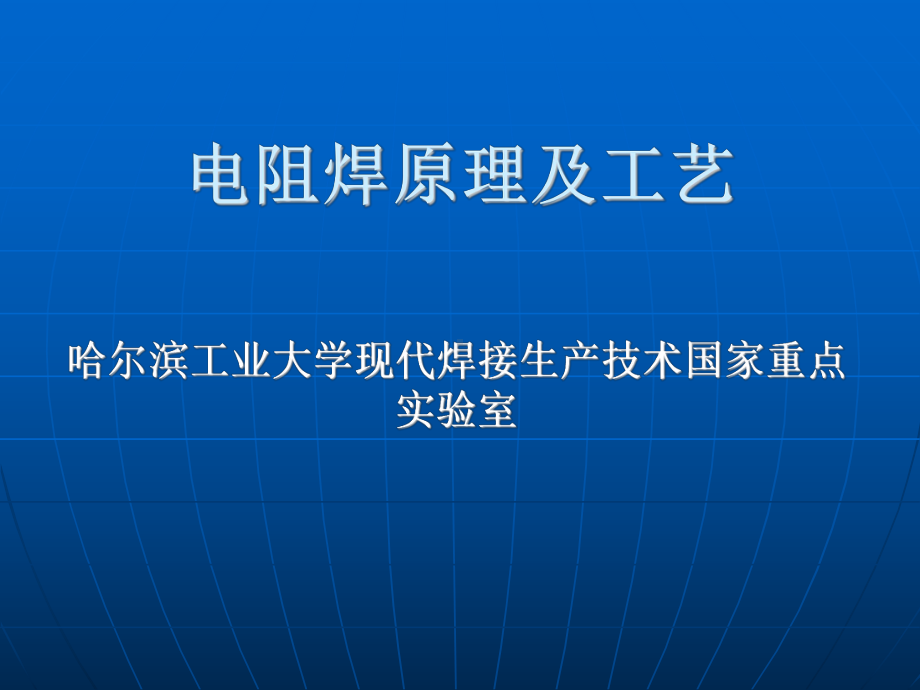 压力焊授课教案课件.ppt_第1页