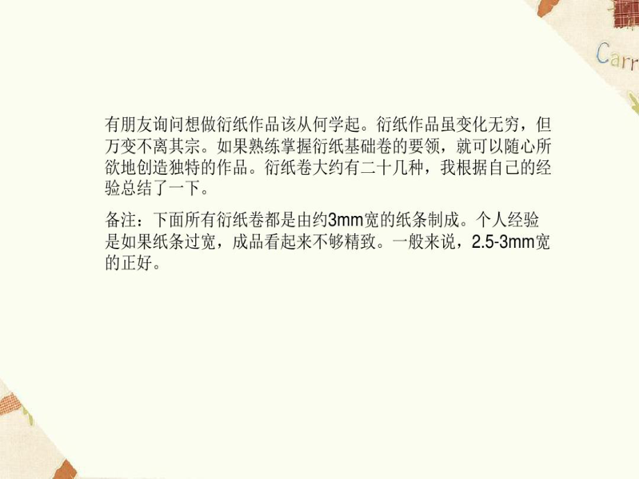 衍纸基础教程52页PPT课件.ppt_第2页