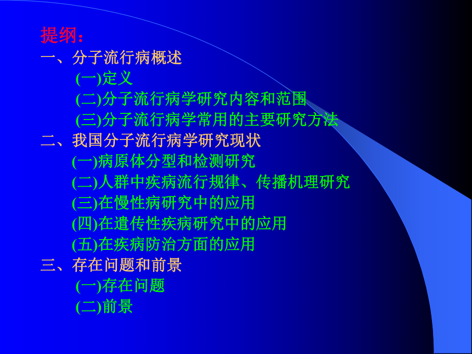 [医药卫生]分子流行病学概述及我国分子流行病课件.ppt_第2页