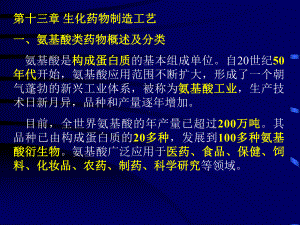 生化药物制造工艺氨基酸类药物课件.ppt