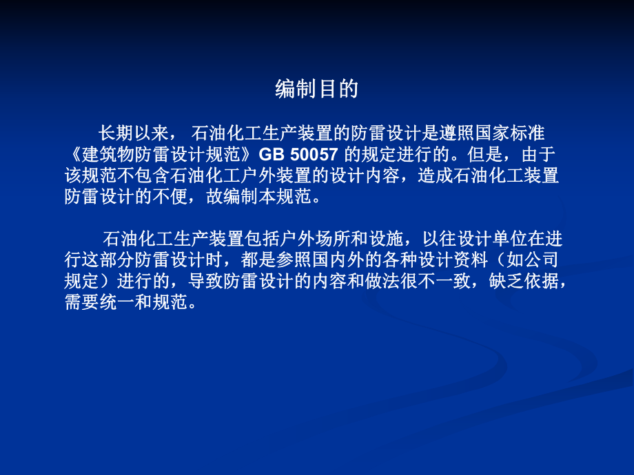 石油化工装置防雷设计规范课件.pptx_第2页