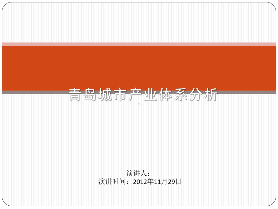 青岛城市产业体系分析解析课件.pptx_第1页