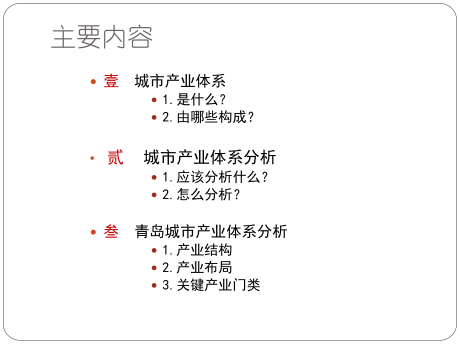 青岛城市产业体系分析解析课件.pptx_第3页