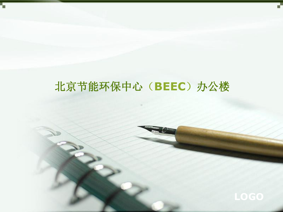 北京节能环保中心(BEEC)办公楼课件.ppt_第1页