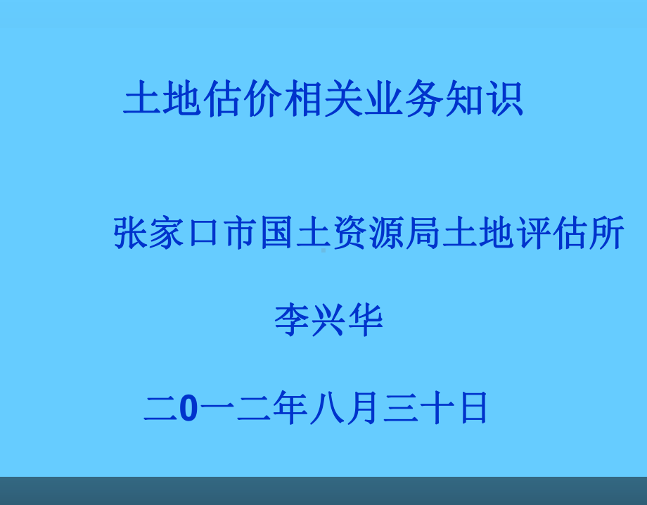 城镇土地基准地价课件.ppt_第1页