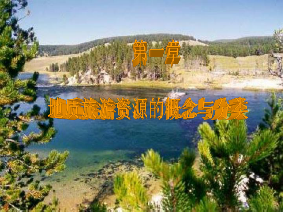 精选地质旅游资源的概念与分类资料课件.ppt_第2页