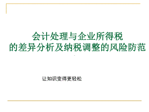 会计处理与企业所得税的差异分析及纳税调整的风险防课件.ppt