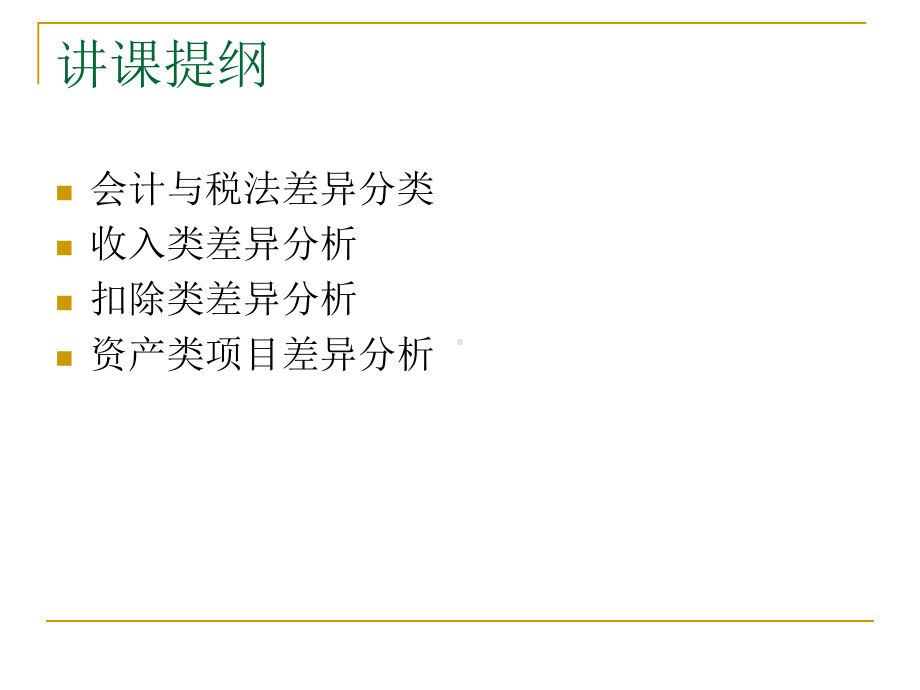 会计处理与企业所得税的差异分析及纳税调整的风险防课件.ppt_第2页