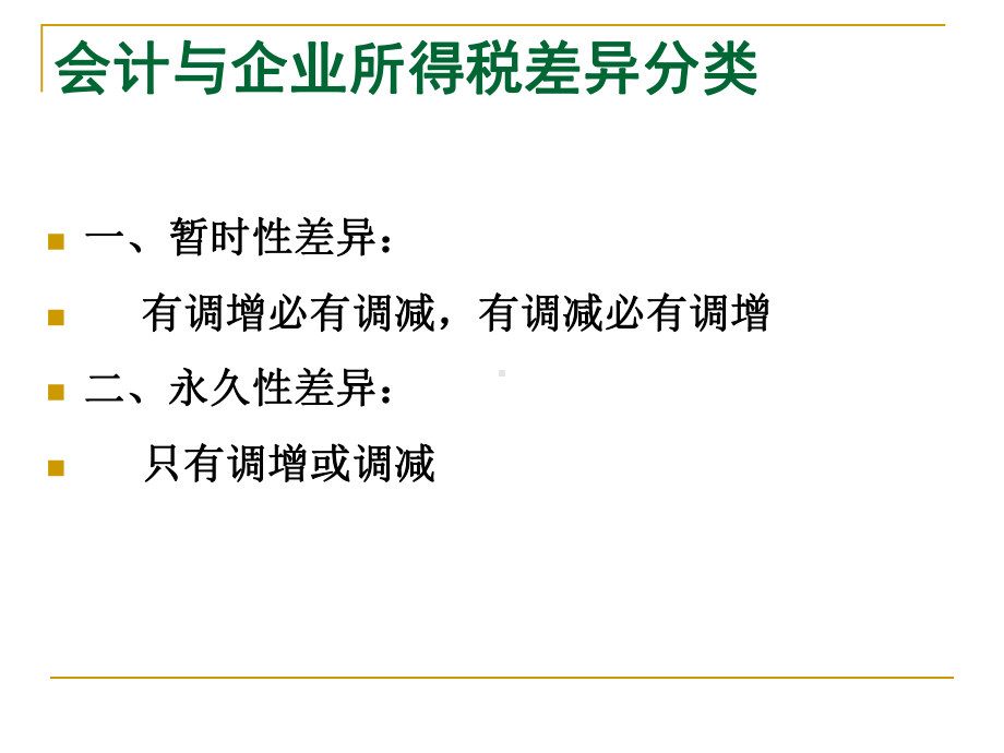 会计处理与企业所得税的差异分析及纳税调整的风险防课件.ppt_第3页