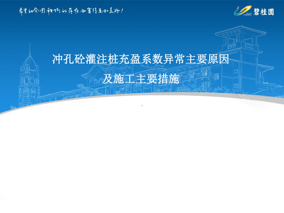 冲孔砼灌注桩充盈系数异常原因和处理措施课件.ppt_第1页