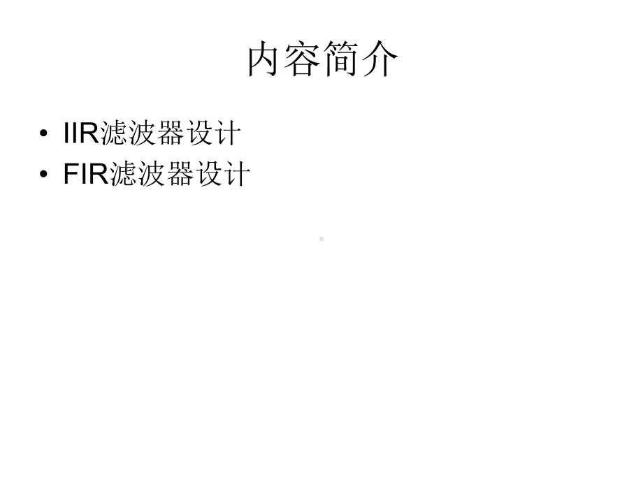 滤波器设计(精)课件.ppt_第2页