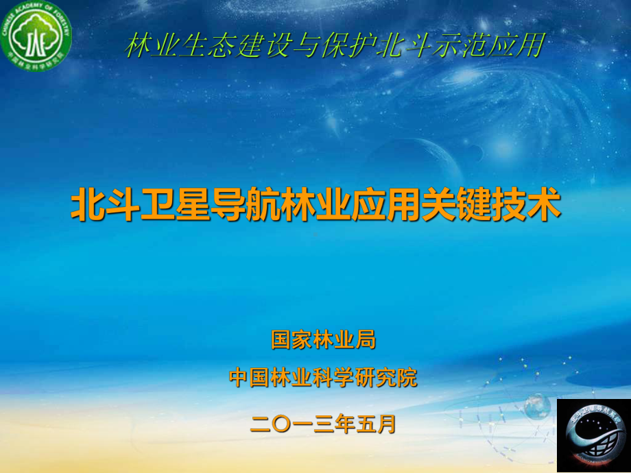 北斗卫星导航应用关键技术课件.ppt_第1页