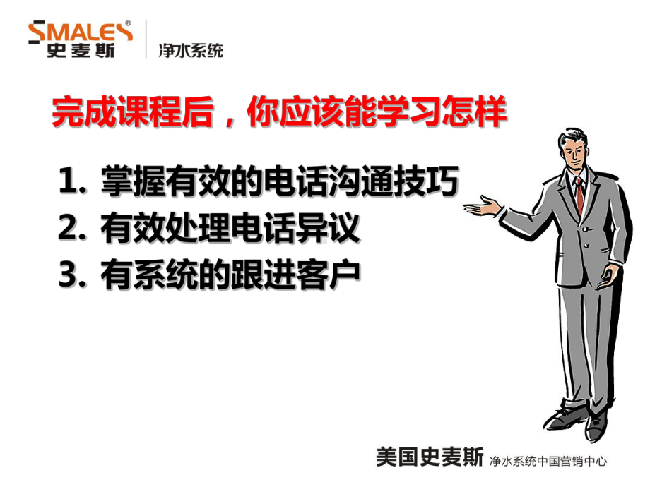 净水电话销售技巧课件.ppt_第1页