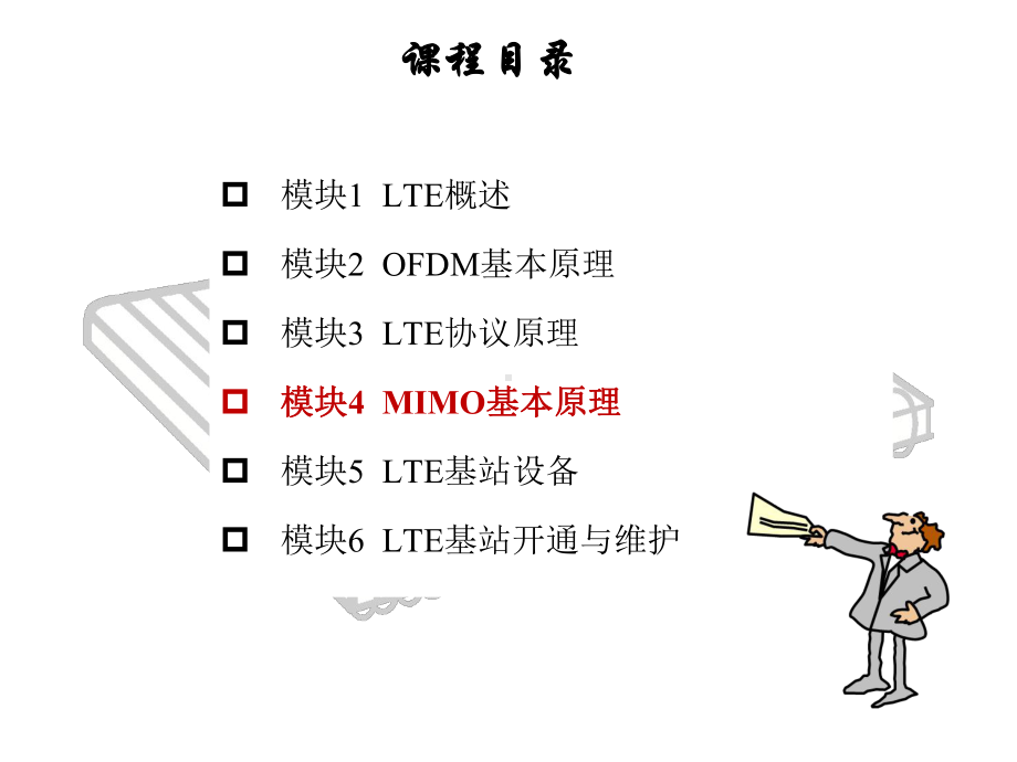 LTE移动通信技术任务1-3-MIMO-基本原理课件.ppt_第1页